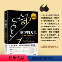 [正版]数学的力量 让我们成为更好的人 弗朗西斯·苏 著 美国数学协会会长真挚之作 荣获美国数学协会欧拉数学著作奖 出