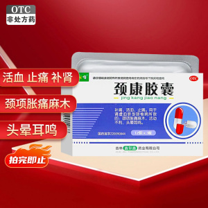 健之佳 颈康胶囊 36粒 补肾 活血 止痛 颈椎病 头晕耳鸣