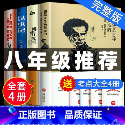 [正版]钢铁是怎样炼成的+傅雷家书+昆虫记+红星照耀中国初中学生八8年级课外必读本全译本中国现当代原版文学文集书籍
