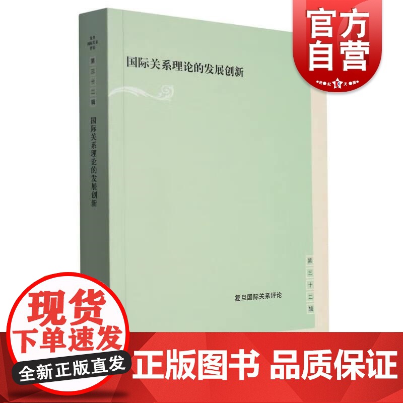 国际关系理论的发展创新复旦国际关系评论第32辑 复旦国际关系评论陈拯郑宇主编上海人民出版社