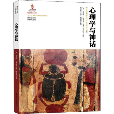醉染图书心理学与神话9787569512908