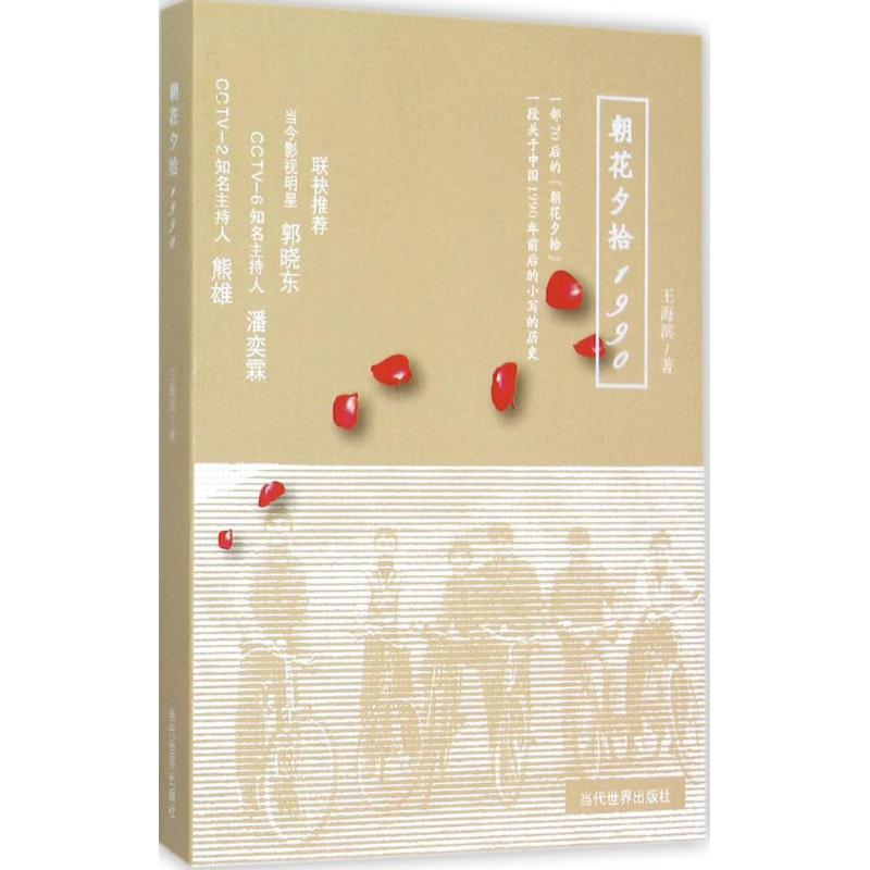 音像朝花夕拾1990王海滨 著