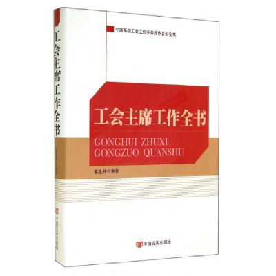 正版新书]工会主席工作全书无9787517106838