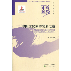 醉染图书中国文化旅游发展之路9787521816884