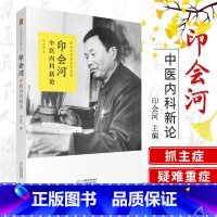 [正版]印会河中医内科新论 印会河 著 9787521417906 中国医药科技出版社 印会河亲笔真传丛书 专科医师