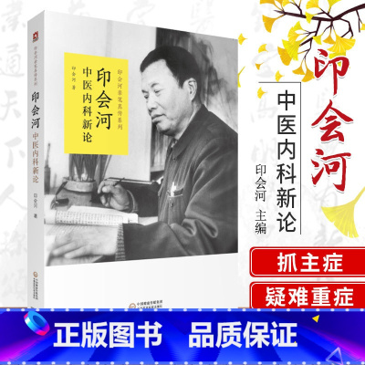 [正版]印会河中医内科新论 印会河 著 9787521417906 中国医药科技出版社 印会河亲笔真传丛书 专科医师