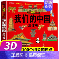 [1][抖音同款]我们的中国立体书 [正版]我们的中国立体书儿童3d立体书8岁以上 揭秘系列绘本故事书儿童2-3-4-5