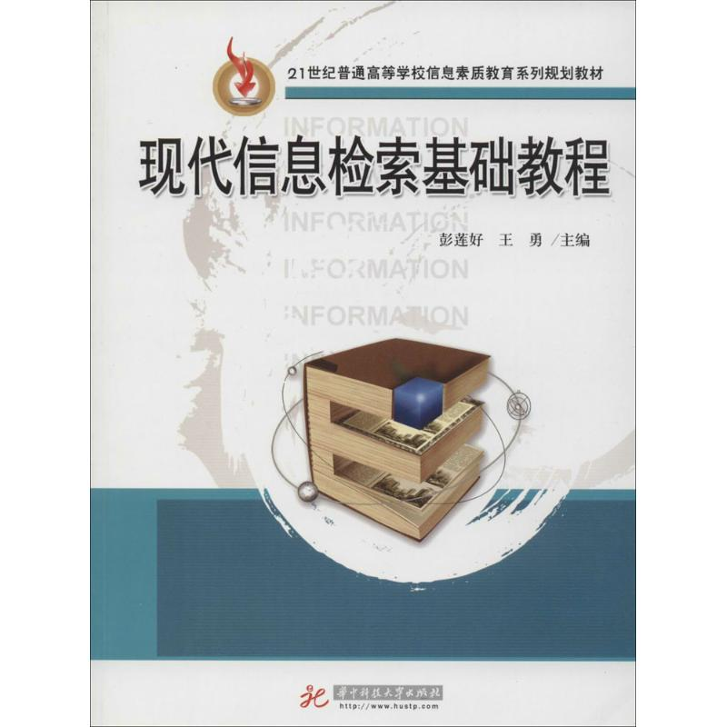 醉染图书现代信息检索基础教程9787560994895
