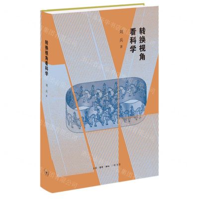 [N]转换视角看科学(精)-9787108072672