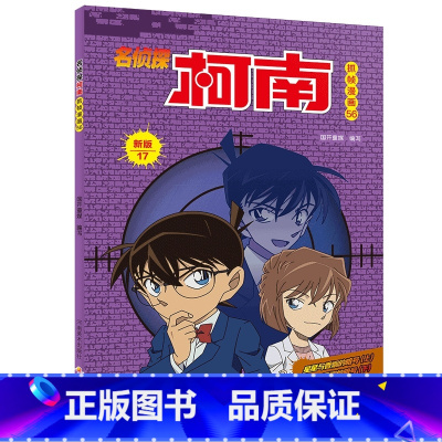 名侦探柯南抓帧漫画56 [正版]名侦探柯南抓帧漫画全套60册 名侦探柯南漫画书日本动漫 6-8-12-14岁小学生侦探推