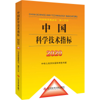醉染图书中国科学技术指标 20209787518986682