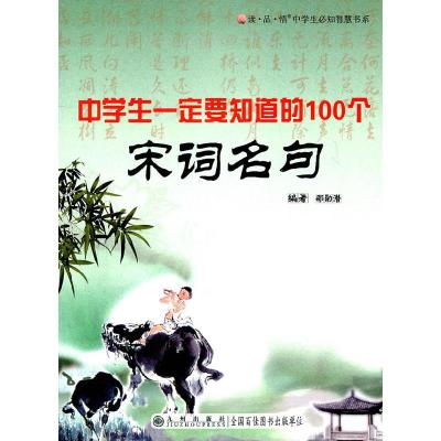 正版新书]读·品·悟:中学生必知智慧书系——中学生要知道的100