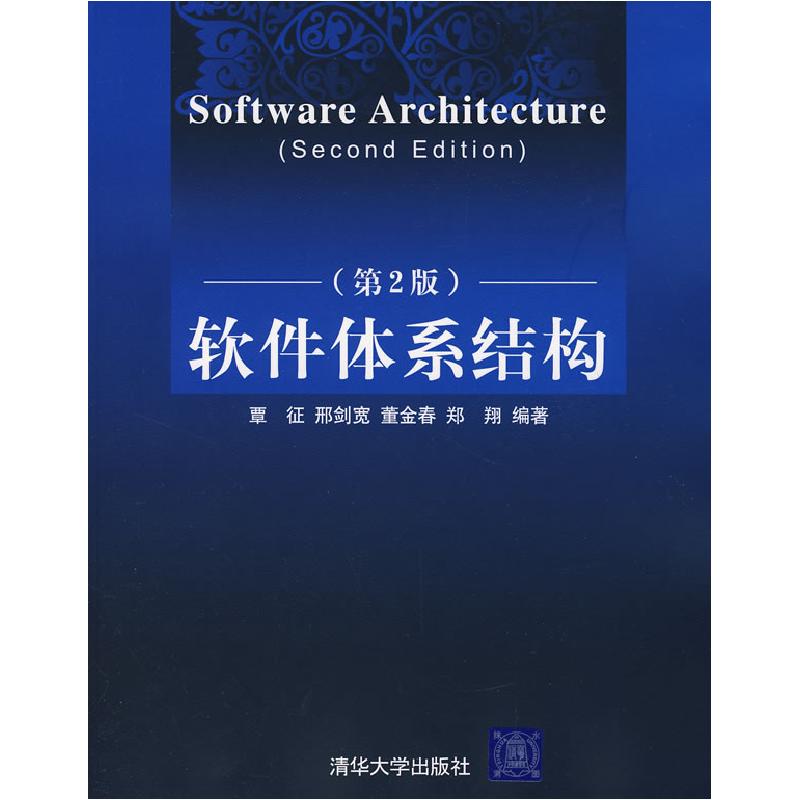 正版新书]软件体系结构(第2版)覃征 邢剑宽 董金春 郑翔97873021