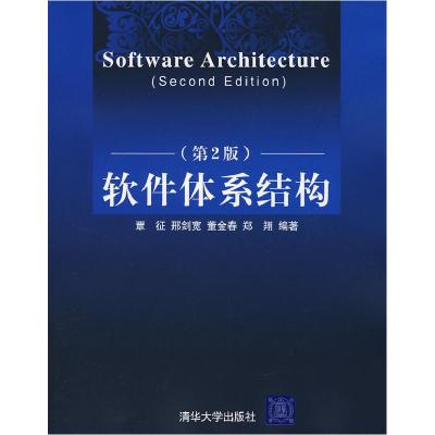 正版新书]软件体系结构(第2版)覃征 邢剑宽 董金春 郑翔97873021