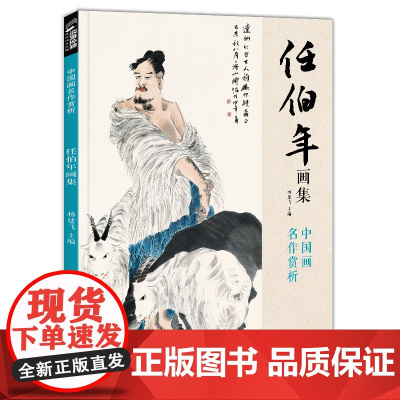 经典全集 任伯年画集 8开中国画临摹画册书籍写意国画没骨花卉