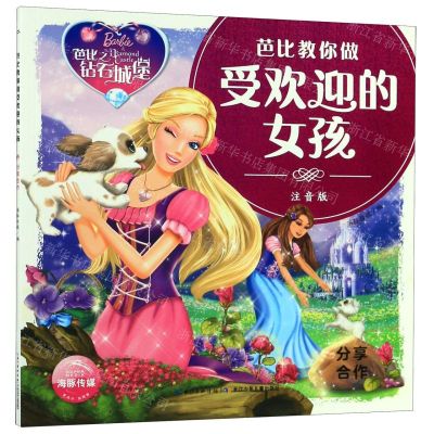 [N]芭比之钻石城堡(分享合作注音版)/芭比教你做受欢迎的女孩-9787556094141