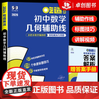 2026新版 曲一线53吃透解析初中数学几何辅助线几何模型 五年中考三年模拟五三专项练习册七八九年级初一二三专项训练解题
