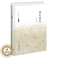 [醉染正版]中国书籍文学馆 名家文存 闲笔杂说 精装版 中国现当代散文集