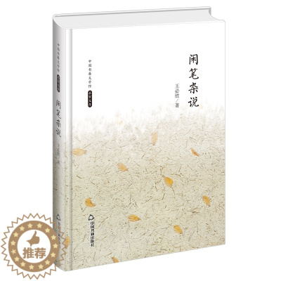 [醉染正版]中国书籍文学馆 名家文存 闲笔杂说 精装版 中国现当代散文集