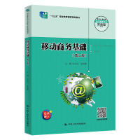 正版新书]移动商务基础(第二版)(职业教育电子商务专业实战型