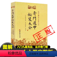 [正版]奇门遁甲秘笈大全书籍汉诸葛武侯撰明刘伯温辑附录行兵遁甲金函玉镜图奇门源流烟波钓叟歌起例占断要诀分类占法法术奇门