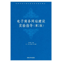 醉染图书商务建设实验指导9787302165309