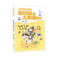 [N]蓝皮鼠和大脸猫新传(马踏飞燕九万里)/中华文化探秘系列-9787556097876