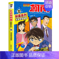[13]浴室密室疑案 [正版]名侦探柯南漫画探案系列1-20册小学生课外阅读书二三年级动漫小说神探柯南日本怪盗基德悬疑动