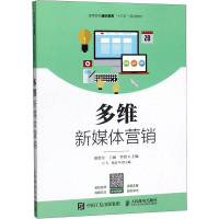 [M]多维新媒体营销-9787115515223