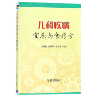 音像儿科疾病宜忌与食疗方孟靓靓 孙树印