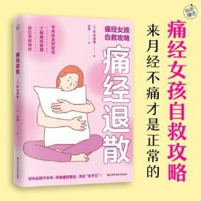 正版新书]痛经退散杉山卓也9787539087009