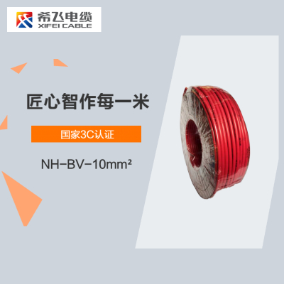 希飞牌 电线电缆 NH-BV-10mm² 耐火单芯单股铜芯线 100米/卷