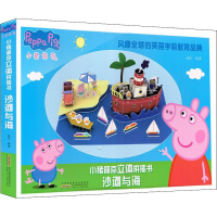 [M]小猪佩奇立体拼插书 沙滩与海 BSG 著 -9787570701469
