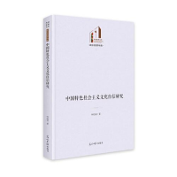 醉染图书中国特色社会主义文化自信研究9787519468583