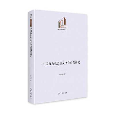 醉染图书中国特色社会主义文化自信研究9787519468583