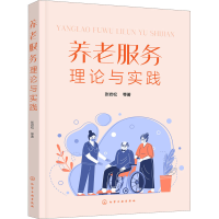 [M]养老服务理论与实践 张岩松 等 著 -9787122393654