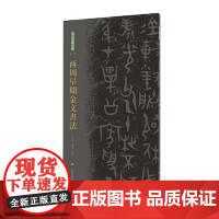 西周早期金文书法 王立翔 朱艳萍 主编 艺术 毛笔书法 书法/篆刻/字帖书籍 正版 上海书画出版社97875479355
