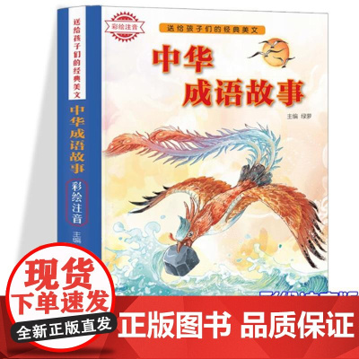 送给孩子们的经典美文-中华成语故事 彩绘注音版 小学生语文课外启蒙成语图书 二年三年经典词语积绿萝97875575440