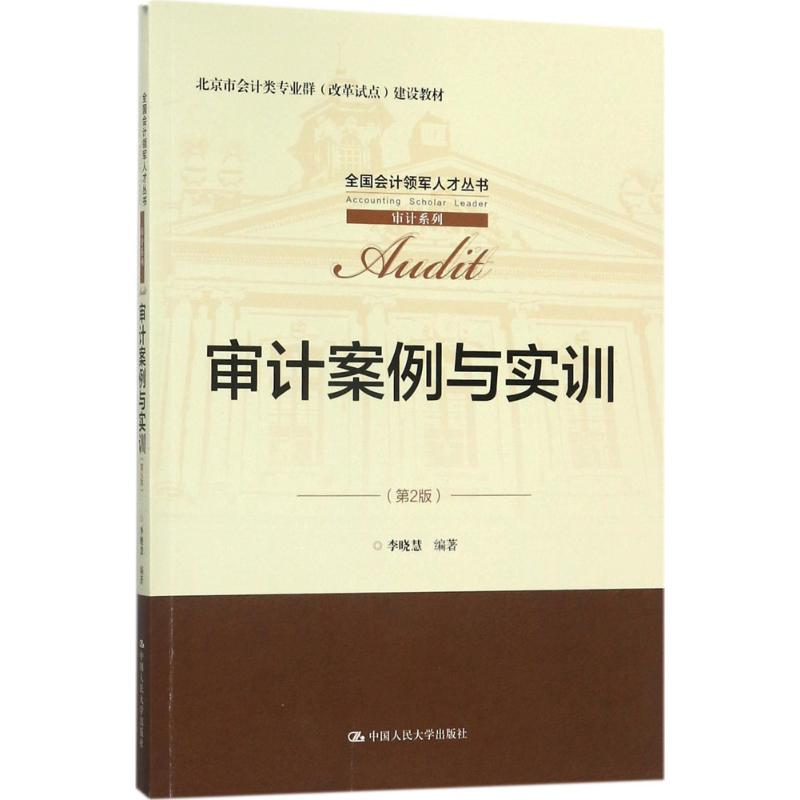 醉染图书审计案例与实训9787300246673