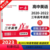 全国通用 高考三年真题 英语 [正版]高考真题2023新版一本高考三年真题英语高中试卷汇编超详解文理科全国卷高一二高三总