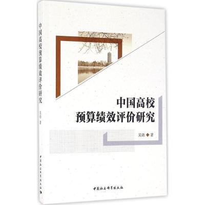 正版新书]中国高校预算绩效评价研究吴勋9787516187517