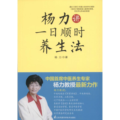 醉染图书杨力讲一日顺时养生法9787553755106