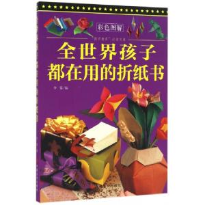 正版新书]全世界孩子都在用的折纸书(彩色图解)/博识教育泛读文