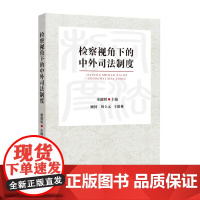 检察视角下的中外司法制度 童建明 中国检察出版社