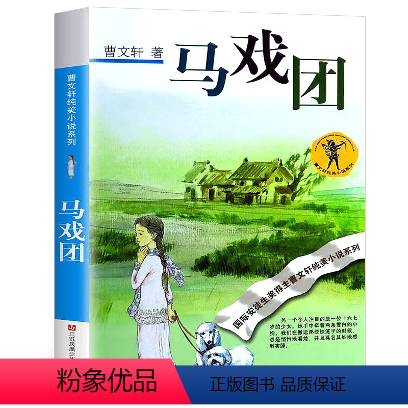[正版]马戏团 曹文轩 儿童文学小说课外读物书少儿故事名著丛书江苏凤凰少年儿童出版社曹文轩纯美小说:马戏团