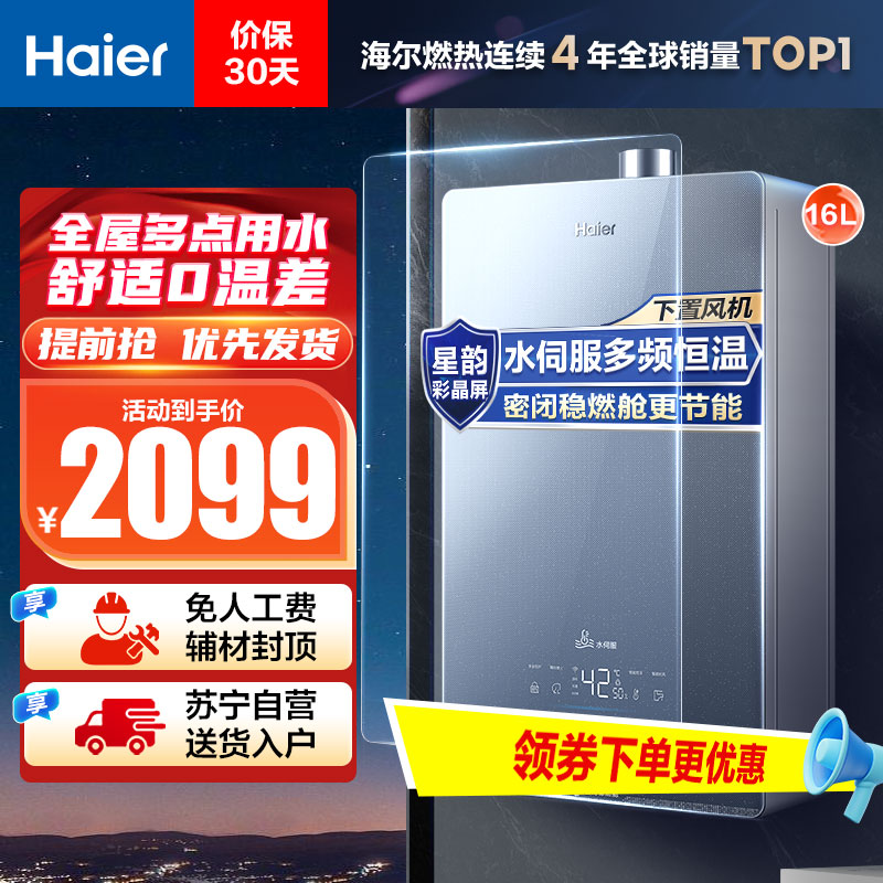 海尔(Haier)16升燃气热水器天然气JSQ31-16KL5锦绣U1 水伺服恒温 密闭稳燃舱 彩晶全面屏 WIFI控制
