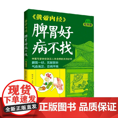 黄帝内经 脾胃好病不找 杨秀岩 编著 养生