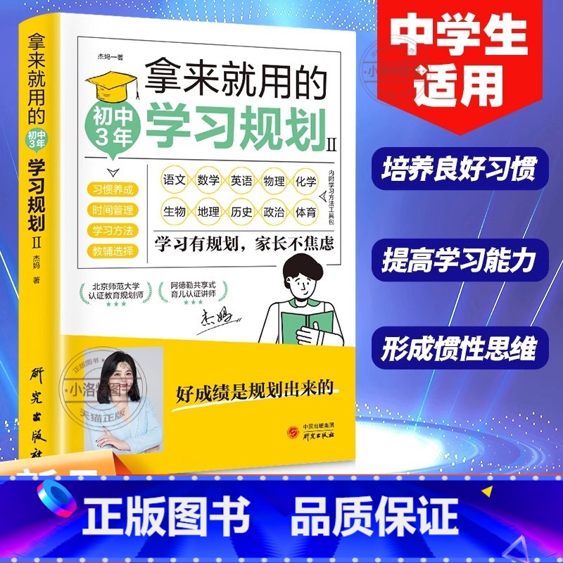[官方正版]拿来就用的初中3年学习规划 [正版] 拿来就用的初中3年学习规划 中学生适用培养良好学习习惯提高学习能力形成
