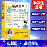 [官方正版]拿来就用的初中3年学习规划 [正版] 拿来就用的初中3年学习规划 中学生适用培养良好学习习惯提高学习能力形成