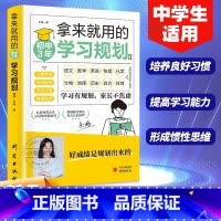 [官方正版]拿来就用的初中3年学习规划 [正版] 拿来就用的初中3年学习规划 中学生适用培养良好学习习惯提高学习能力形成